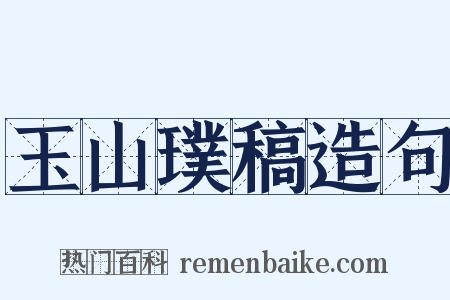 玉山璞稿造句是什么意思的图片